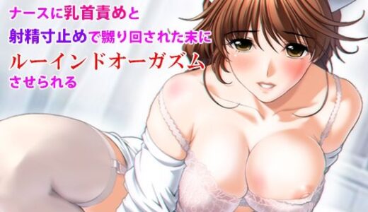 【2025-12-10発売】『入院中にエッチなナースに乳首責めと射精寸止めで嬲り回された末にルーインドオーガズムさせられる』【d_710697】【淫乱テディベア】