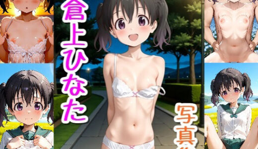 【2025-12-12発売】倉上ひなた☆写真集【d_710700】【クルミンのワンダーランド】