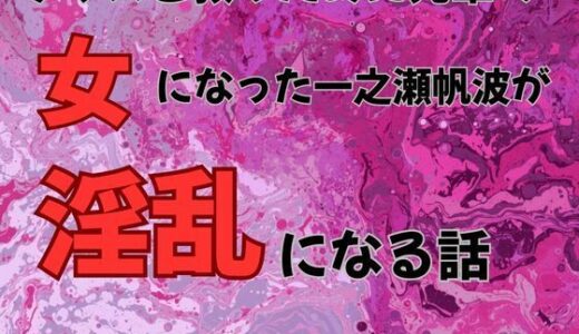 【2025-12-10発売】クラスを救うために先輩の女になった一之瀬帆波が淫乱になる話  小説版【d_710703】【ピンクちゃん】