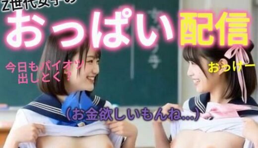 【2025-12-12発売】Z世代女子のおっぱい配信【d_710708】【あいちゃん】