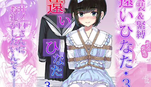 【2025-12-31発売】遠いひなた・3【d_710709】【face to face】