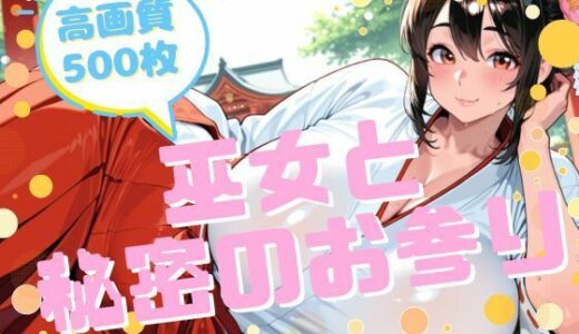 【2025-12-13発売】巫女と秘密のお参り【d_710716】【腐ったりんご】