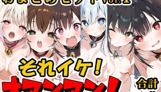 【2025-12-25発売】【合計6時間！？】それイケ！オマンマン！総集編Vol.1【おまとめセット】【d_710717】【いんぱろぼいす】