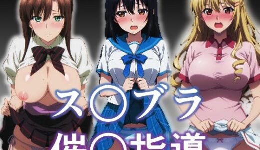 【2025-12-13発売】ス〇ブラ〇眠指導【d_710724】【派遣社員】