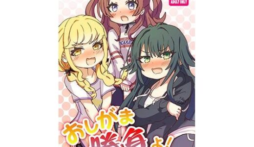 【2025-12-11発売】おしがま勝負よ！【d_710732】【どらやき座】