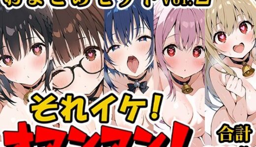 【2025-12-25発売】【合計4.5時間！？】それイケ！オマンマン！総集編Vol.2【おまとめセット】【d_710736】【いんぱろぼいす】