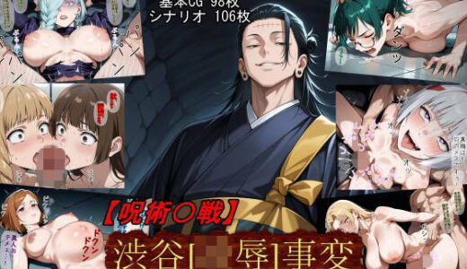 【2025-12-11発売】【呪術〇戦】渋谷［凌●］事変【d_710747】【魔術師プロトン2D】