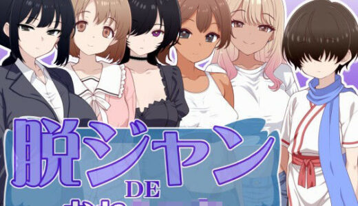 【2025-12-13発売】脱ジャンDEおねショタ【d_710775】【あすなる】