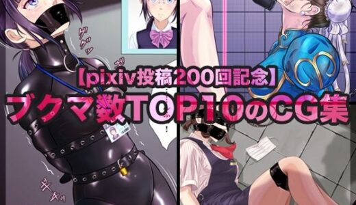 【2025-12-11発売】【pixiv投稿200回記念】ブクマ数TOP10のCG集【d_710778】【BLACK★BASE】