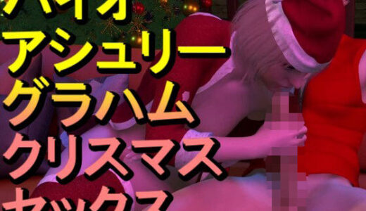 【2025-12-11発売】【ROMV349】バイオ・アシュリー・グラハムとクラウド「クリスマスセックス」【d_710780】【ローズ志向】