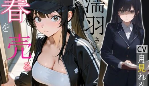 【2025-12-12発売】濡羽さんは春を売る デリヘル相手はクラスメイト！？編【嫌悪フェラ/無断中出し】【d_710785】【へきらぼ】