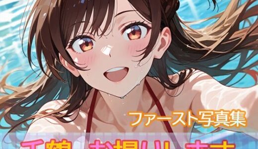 【2025-12-12発売】ファースト写真集「千鶴、お撮りします」【d_710834】【ビスケット書房】