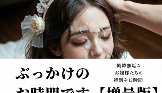 【2025-12-13発売】ぶっかけのお時間です。【増量版】【d_710855】【B.B.I .(Bukker’s BUKKAKE Images)】