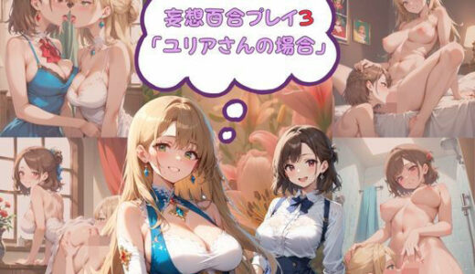 【2025-12-15発売】妄想百合プレイ3・ユリアさんの場合【d_710871】【Glass Fish】