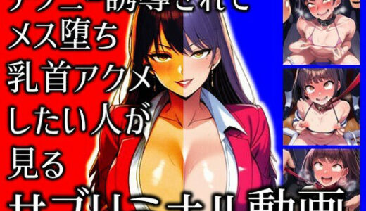 【2025-12-13発売】チクニー誘導されてメス堕ち乳首アクメしたい人が見るサブリミナル動画【d_710879】【ラッカパートゥ】