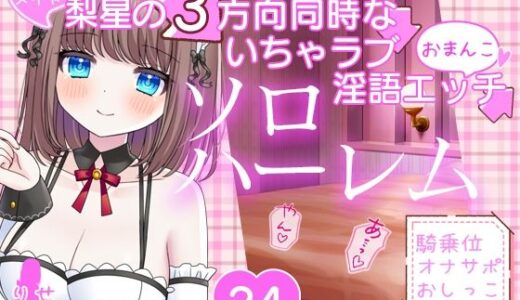 【2025-12-24発売】【感謝価格】お屋敷メイド梨星の3方向同時なソロハーレムいちゃラブ淫語エッチ【d_710887】【DL製作班】