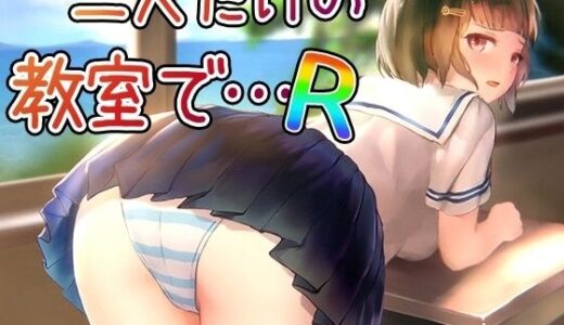 【2025-12-12発売】【Android】二人だけの教室で… R【d_710900】【幻夢劇場シャルロッテ】