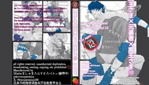 【2025-12-16発売】魔王さま×元勇者×魔王さま 10【d_710905】【marshmallow_strawberry】