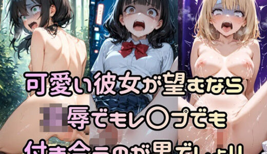 【2025-12-13発売】可愛い彼女が望むなら凌●でもレ〇プでも付き合うのが男でしょ！！【d_710914】【Socks Fetish Gallery】