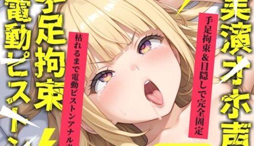 【2025-12-27発売】【新作価格】【CG特典あり】【目隠しx手足拘束x電動ピストン責め】完全拘束！！ アナル責め！！ 何度逝っても終わらない無限の快楽地獄耐久実演オナニーで連続絶頂アクメ♪【華本うさぎ】【d_710940】【オホ声実演部】