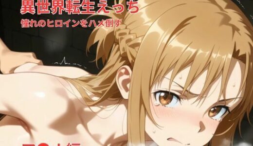 【2025-12-13発売】異世界転生えっち｜憧れのヒロインをハメ倒す｜ア〇ナ風ヒロイン編【d_710956】【Nao AIDesignWorks】