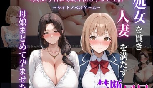 【2025-12-16発売】処女を貫き、人妻を満たす。母娘まとめて孕ませた【d_710959】【人の妻アート】