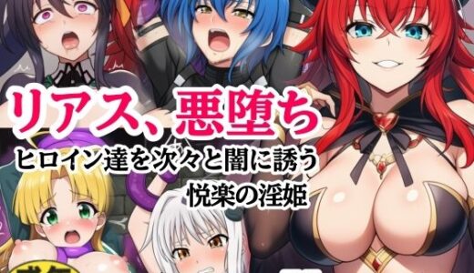 【2025-12-13発売】リアス、悪堕ち！ハ◯スクールD×Dヒロインを次々と闇に誘う悦楽の淫姫【d_710964】【シコリの森】
