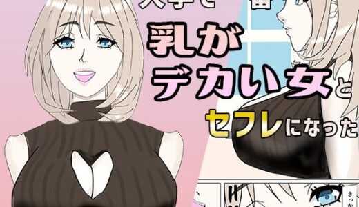 【2025-12-18発売】大学で一番乳がデカい女とセフレになった【d_710971】【プールの底のほうにいる奴】