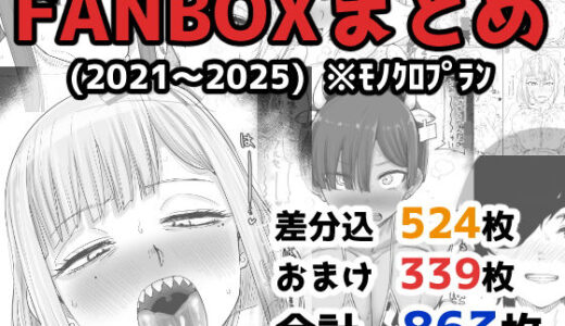 【2025-12-29発売】FANBOXまとめ（2021〜2025）【d_710973】【カイマンSB】