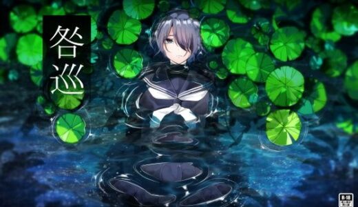 【2025-12-11発売】咎巡【d_710984】【てるてるがーる】