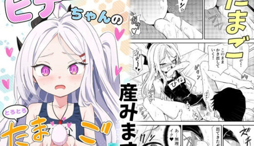 【2025-12-30発売】ヒナちゃんのとろとろたまご【d_710998】【くぼけん屋さん】