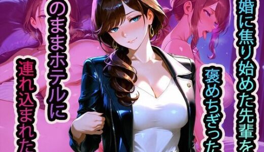 【2025-12-13発売】結婚に焦り始めた先輩を褒めちぎったら、そのままホテルに連れ込まれた話【d_711000】【NUKI STUDIO】