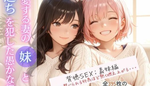 【2025-12-12発売】愛する妻の妹と過ちを犯した愚かな僕【d_711003】【桃尻娘】