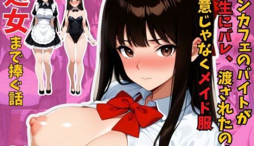 【2025-12-12発売】【処女を捧ぐ】JKひまり、コンカフェバイトがバレて新米教師にメイド服に着替えさせられる放課後【d_711005】【むちプリギャル舎】