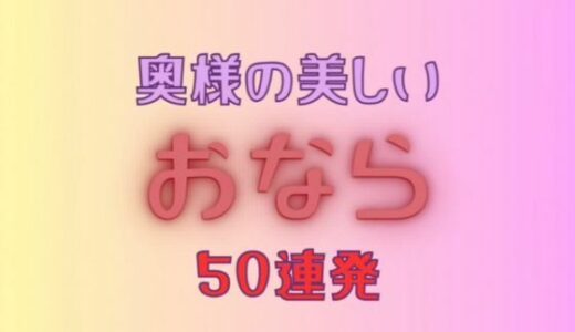 【2025-12-17発売】奥様の美しいおなら 50連発＋おまけ映像付き【d_711016】【AIマニアック画像】
