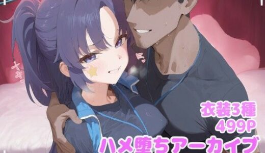 【2025-12-19発売】ハメ堕ちアーカイブ 早瀬ユ◯カ【d_711040】【堕とし部屋】