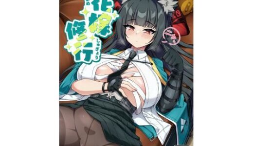 【2025-12-31発売】花嫁修行【d_711043】【オルタマ】