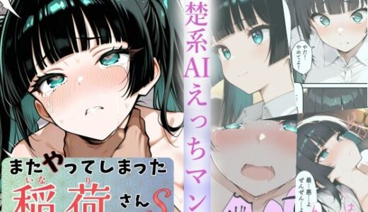 【2025-12-13発売】またやってしまった稲荷さんS  『口止め編』【d_711047】【すしおばけ】