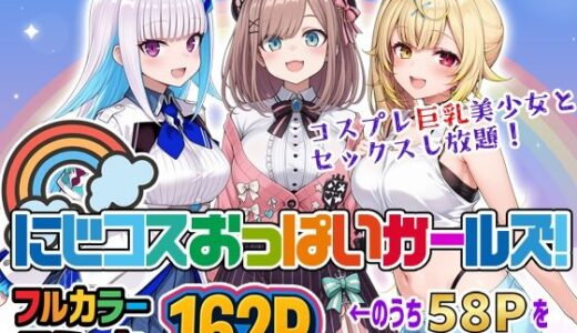 【2025-12-13発売】にじコスおっぱいガールズ！〜コスプレ巨乳美少女とセックスし放題！〜【d_711058】【ブラウンチェリー】