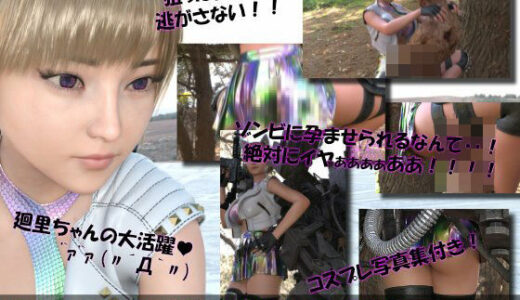 【2025-12-11発売】【▲100】廻里が主人公のMMORPG『編隊コレクション:Re』ゲーム動画（Vol.07:ゾンビの集団によるレ○プ被害に遭ってしまう:駅弁ファック！）【d_711060】【Libido-Labo】