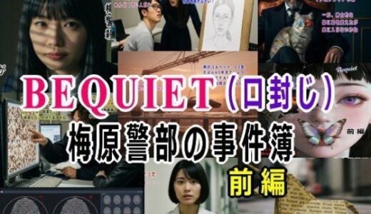 【2025-12-13発売】BEQUIET・口封じ〜梅原警部の事件簿〜  前編【d_711119】【β-かざは】