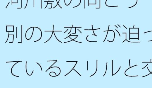 【2025-12-12発売】河川敷の向こう  別の大変さが迫っているスリルと交差するように消えていく過去の一部分【d_711136】【サマールンルン】