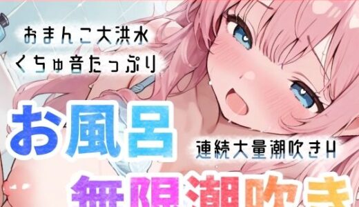 【2025-12-12発売】【実演オナニー】お風呂で大量潮吹き★挿れて！吹いて！Hな汁が止まらない！過去一の無限潮吹き大洪水★連続絶頂後の敏感まんこで生クチュオナ★エロ音たっぷり実録ASMR！【d_711140】【雪見だいふくらぶ】