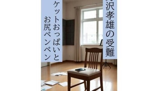 【2025-12-12発売】野沢孝雄の受難 ロケットおっぱいとお尻ペンペン【d_711152】【Paraphilia -倒錯の楽園-】