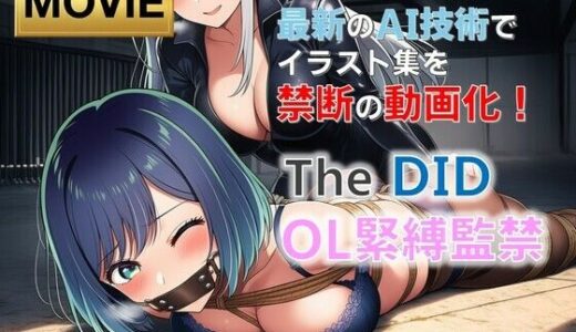 【2025-12-14発売】【動画版】TheDID〜OL緊縛・監禁【20分】【d_711153】【AI緊縛アート】