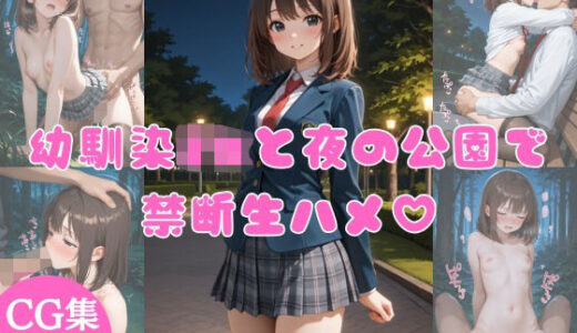 【2025-12-13発売】幼馴染JKと夜の公園で禁断生ハメ 〜月明かりの下で連続中出し〜【d_711155】【ごまちゃん本舗】
