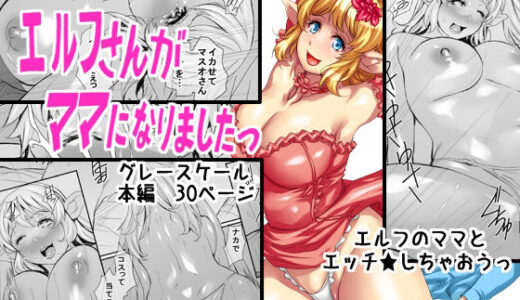 【2025-12-26発売】エルフさんがママになりましたっ【d_711157】【こやまいち2】