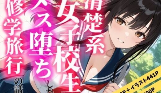 【2025-12-13発売】清楚な女子校生がメス堕ちした修学旅行の話【d_711179】【えろずぺす】