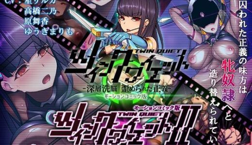 【2025-12-13発売】ツインクワイエット（I・II）-仮想侵蝕 邪悪に染まる刻-  モーションコミック版【d_711191】【survive】