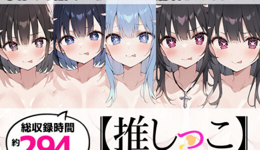 【2025-12-25発売】【おまとめセット】★おしっこ潮吹きオナニー実演★【推しっこ】★総集編★Vol.2【d_711192】【いんぱろぼいす】